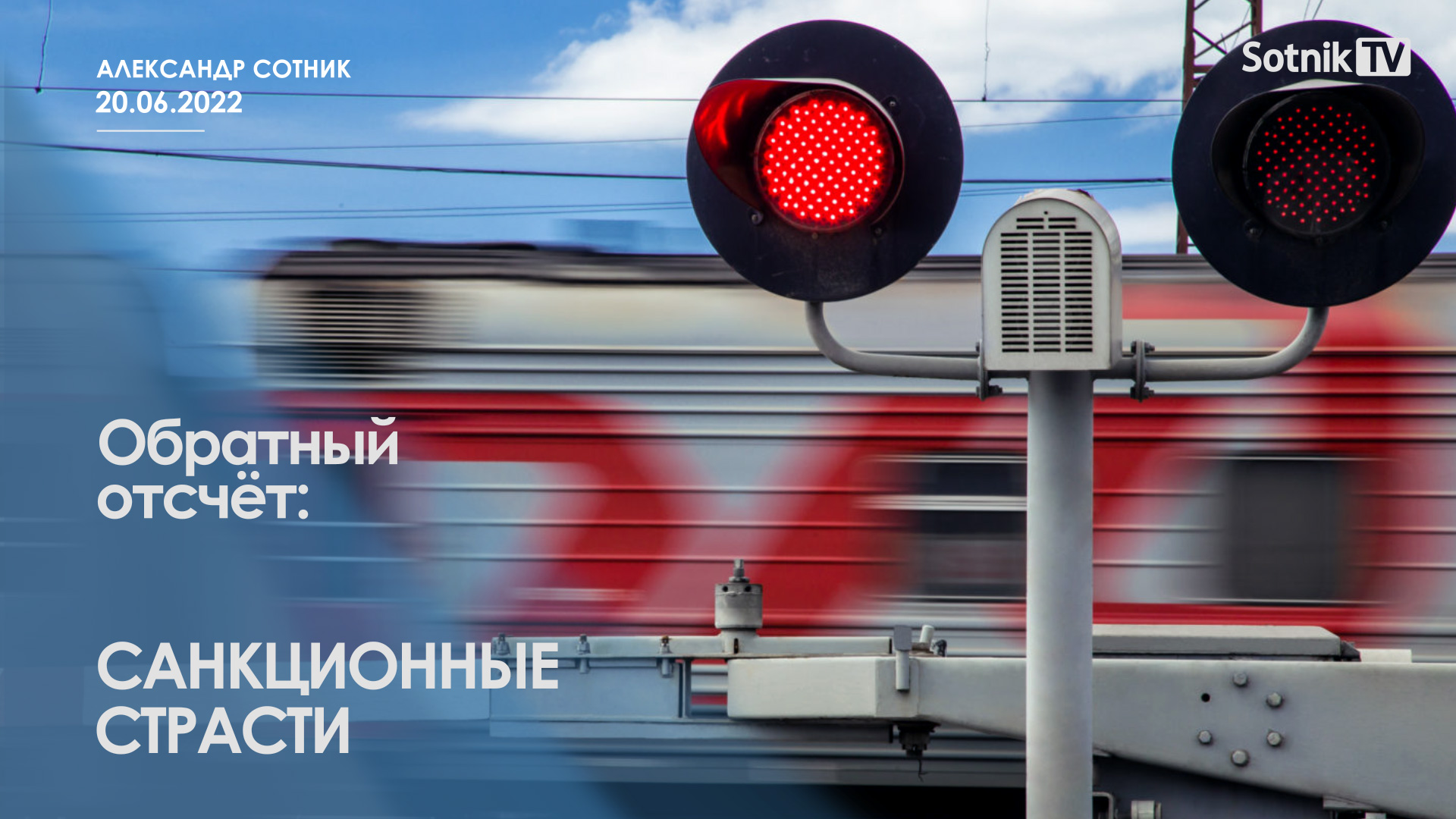 ОБРАТНЫЙ ОТСЧЁТ: САНКЦИОННЫЕ СТРАСТИ